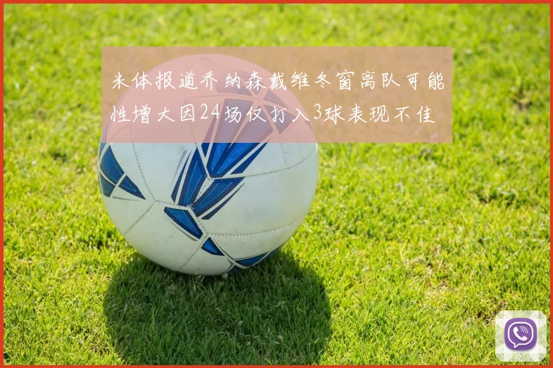 米体报道乔纳森戴维冬窗离队可能性增大因24场仅打入3球表现不佳