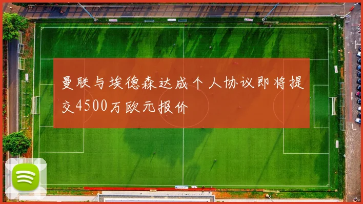 曼联与埃德森达成个人协议即将提交4500万欧元报价
