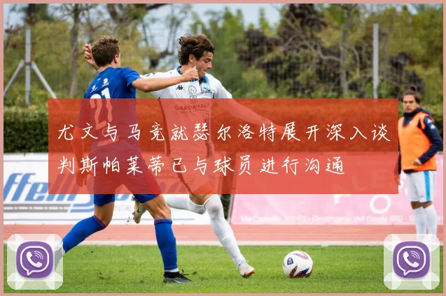 尤文与马竞就瑟尔洛特展开深入谈判斯帕莱蒂已与球员进行沟通