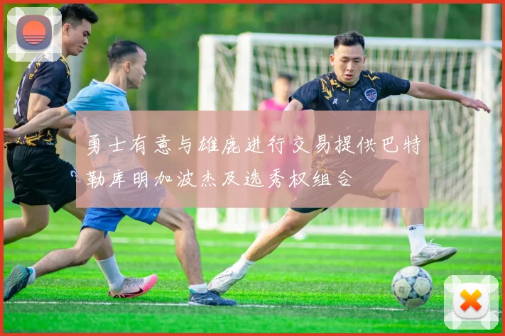 勇士有意与雄鹿进行交易提供巴特勒库明加波杰及选秀权组合