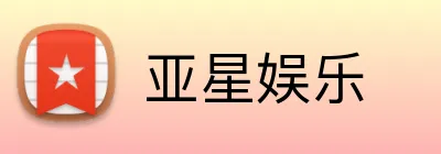 亚星娱乐 Logo